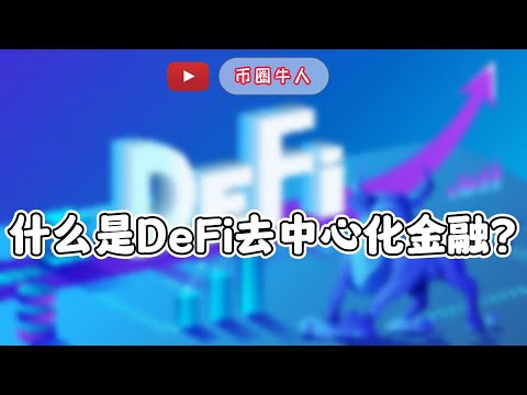 什么是DeFi 去中心化金融？What is DeFi Decentralized Finance?