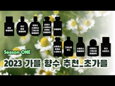 가을 향수 추천 🍁 | 9월 말부터 10월 중순까지, 2023 가을 향수 1탄_초가을 [Season ONE] (탬버린즈, 딥티크, 조 말론, 캘빈 클라인, 르 라보, 바이레도)