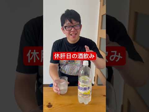 【休肝日の酒飲み】大胆過ぎたよなぁ。#shorts