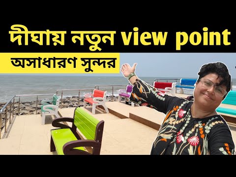 নতুন view point থেকে দেখুন উত্তাল সমুদ্র, sunrise and sunset | Old Digha New View Point