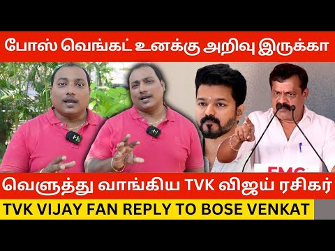 🔴போஸ் வெங்கட் முதல்ல உனக்கு அறிவு இருக்கா.? TVK Vijay Fan Reply to Dmk Bose Venkat | Udhayanidhi