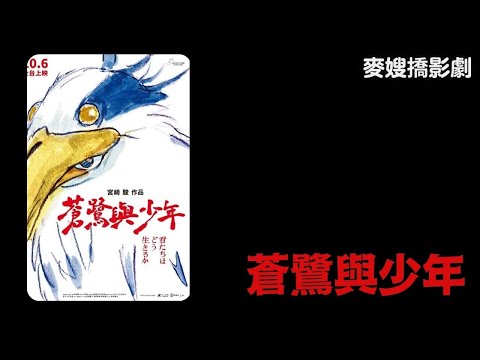 蒼鷺與少年-少年的夢遊仙境與神曲【TAAZE讀冊生活 X 麥嫂俱樂部】