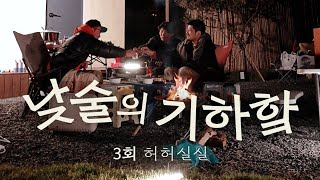 낮술의 기하핰 3회 | 허허실실 - 대본없는 밤술 대화의 종착역, 미정. ft. 하세가와 요헤이, 카더가든