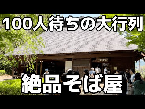 オープン前に100人待ちの大行列ができるお蕎麦屋さん　栃木県日光市　そば処 報徳庵