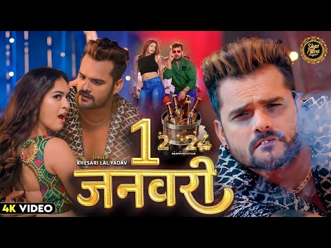 #VIDEO | NEW YEAR SONG 2024 | 1 January | #Khesari Lal Yadav | 1 जनवरी | New Bhojpuri Song 2024