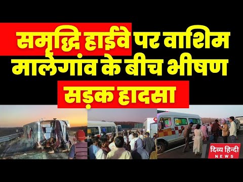 समृद्धि हाईवे पर वाशिम मालेगांव के बीच भीषण सड़क हादसा | samruddhi highway bus accident