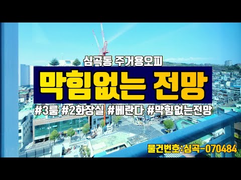 부천신축오피스텔 3룸 잘빠진 집! 부천역, 소사역 더블역세권 채광좋은 심곡동 3룸세대 /분양문의: 032-710-4583 용부장/ 물건번호: 심곡- 070484