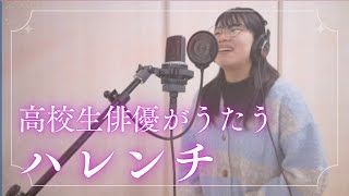 高校生俳優がちゃんみな『ハレンチ』歌ってみた！