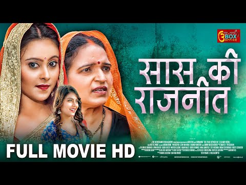 सास की राजनीत - Full Movie - जबरदस्त पारिवारिक फिल्म - Sas Ki Rajneet - Bhojpuri Movie