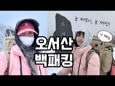 숨니vlog. 새하얀 오서산, 나홀로 하룻밤..🌙 솔로백패킹 | 등산 | 브이로그 | 동계백패킹 | 겨울산행 | 눈꽃 | 설경 | 혼산 | hiking | Backpacking