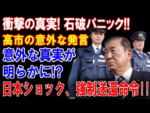 衝撃の真実が明らかに！？石破は怯え、高市は大胆宣言!