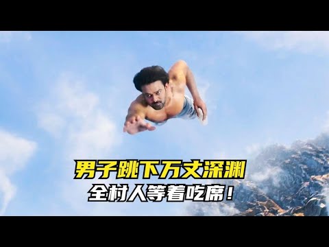 男子跳下万丈深渊，全村人等着吃席！