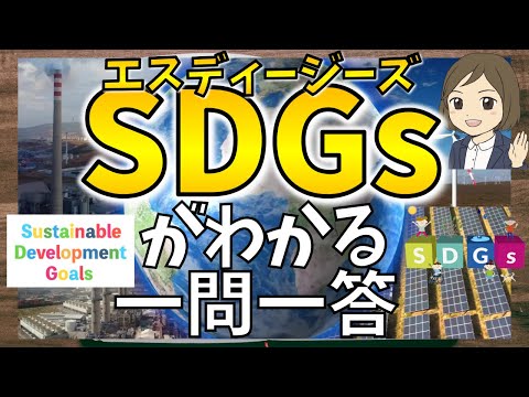 【SDGsがわかる一問一答】なぜSDGsが必要なのか！17の目標とは？SDGsをわかりやすく解説