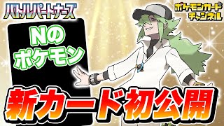 【初公開】役立つワザを持つ「トレーナーのポケモン」を紹介！【バトルパートナーズ/ポケカ/ポケモンカード】