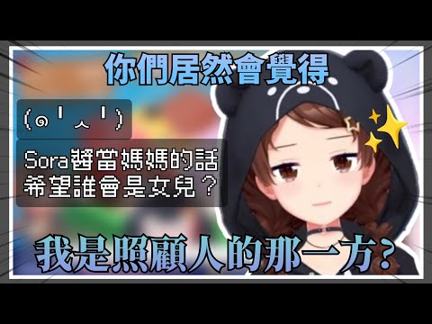 【寶養寶】觀眾問希望誰當自己的女兒時，空媽第一時間表示自己沒有那種能力照顧人w【Hololive中文】(時乃空/ときのそら)