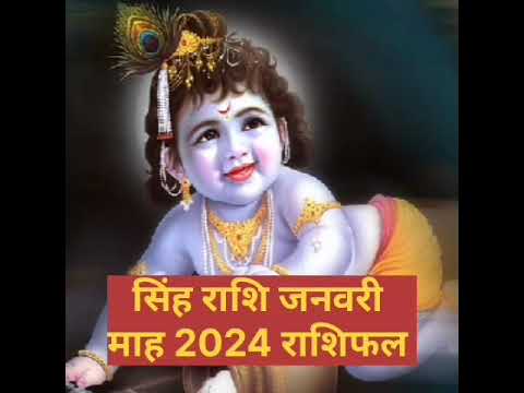 सिंह राशि जनवरी माह राशिफल 2024 #ayodhya #anilguruji #ramlalla