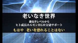 老いなき世界生涯青春　若返るホルモン　ヒト成長ホルモン　もはや老いを恐れることはない「核酸ヒアルロン酸とプラセンタの専門店」購入