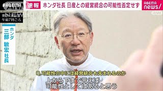 【速報】ホンダ社長　日産との経営統合の可能性否定せず(2024年12月18日)