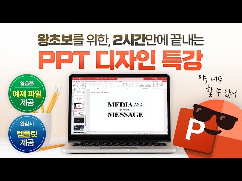 [직장인 필수] PPT 보고서 디자인, 이 영상으로 마스터하세요! | 핵심만 모두 담은 2시간 총정리 특강