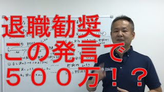 退職勧奨は違法？　労働トラブル予防法