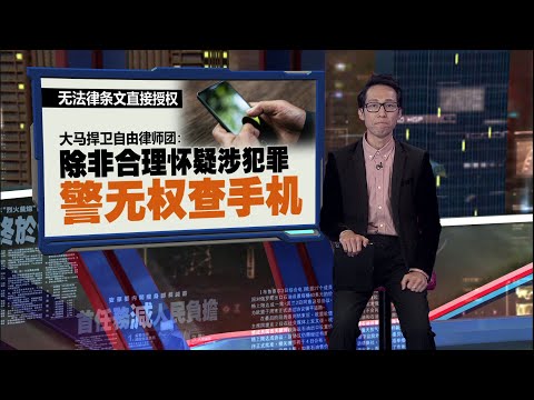 反驳总警长指警方可查民众手机   捍卫自由律师团抨击：威胁公民自由 | 新闻报报看 15/01/2025