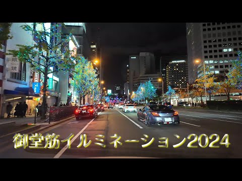 御堂筋イルミネーション2024 車載動画