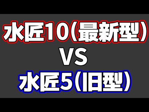 水匠10(最新型)VS水匠5(旧型)があまりにもヤバすぎた