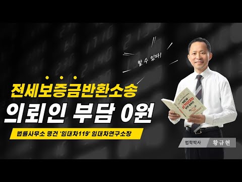 전세보증금반환소송, 비용 안 들이는 방법