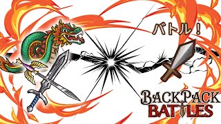 作成が楽になったクロブレでヒストリー無敗の無双構成ができたぞ！【Backpack Battles / BpB #201】