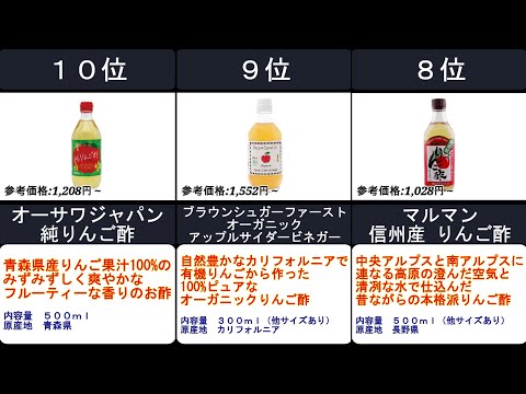 2023年【腸内環境の改善、ダイエットにも】リンゴ酢 人気ランキングTOP10