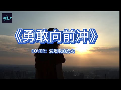 《勇敢向前冲》COVER 爱唱歌的奶龙