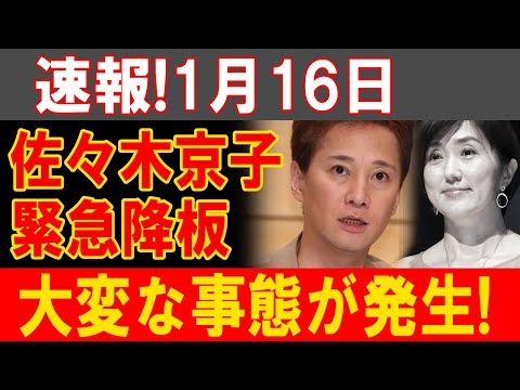 緊急速報！佐々木京子が電撃降板、業界震撼の真相とは？波紋広がる衝撃展開