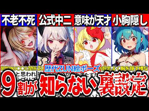 【ゆっくり解説】天才過ぎて怖い！歴代東方原作ZUN絵のポーズの裏設定7選解説！