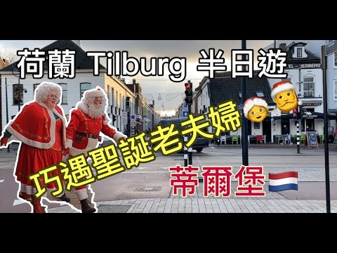 [2023] 荷蘭 蒂爾堡 遇到聖誕老人夫婦 | Travelling to Tilburg