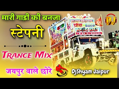 😎डीजे धमाका Mix 🔴 Dance Special Trance Mix 🔥 Mari_gadi_ki_banja_stepni_dj_remix💯DjShyam Jaipur