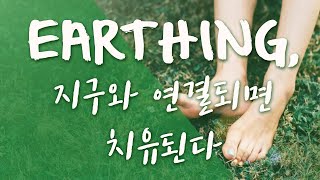 [생활건강] 어싱(Earthing), 지구와 연결되면 치유된다