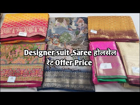 Designer suit ,Saree होलसेल रेट Offer Price #ladiessuit #saree #designersaree