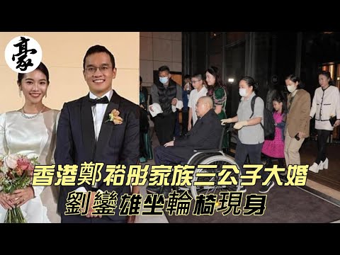 鄭裕彤孫子大婚頂級富商齊聚，劉鑾雄坐輪椅現身，劉鑾雄與鄭家純之間的關係尷尬且微妙