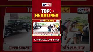 Headlines Today | 8 PM | 16 Jan 2025 | Maharashtra Politics | Lokshahi Marathi News