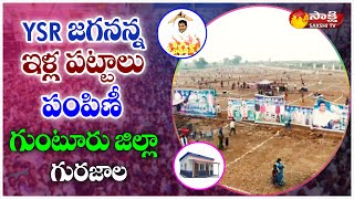 Gurazala : “YSR Jagananna Illa Pattalu" Distribution Program | Guinutur | Sakshi TV