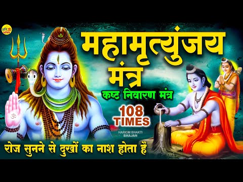 आज अवश्य सुनें ये चमत्कारी महामृत्युंजय मंत्र ~ Powerful Mahamrityunjay Mantra | महामृत्युंजय मंत्र