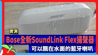 實測｜Bose全新SoundLink Flex揚聲器　可以飄在水面的藍牙喇叭 | 台灣新聞 Taiwan 蘋果新聞網