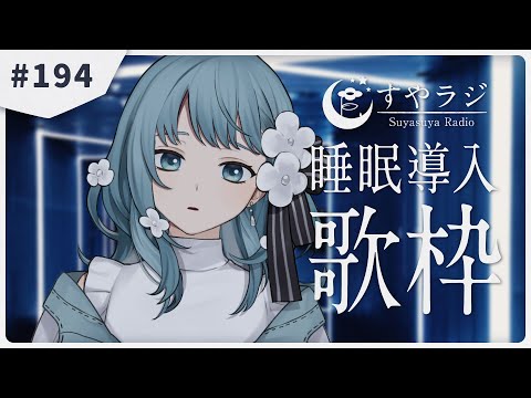 【 #歌枠 / #KARAOKE 】あなたに寄り添う睡眠導入歌枠 - すやラジ #194