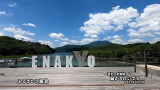 初夏の恵那峡【緑がきれいです】 2022年6月4日