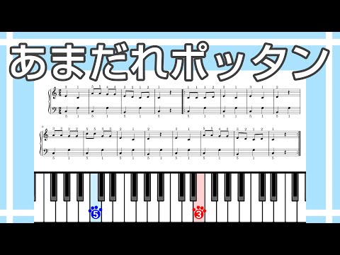 【簡単ピアノ】あまだれポッタン（楽譜リンクあり）