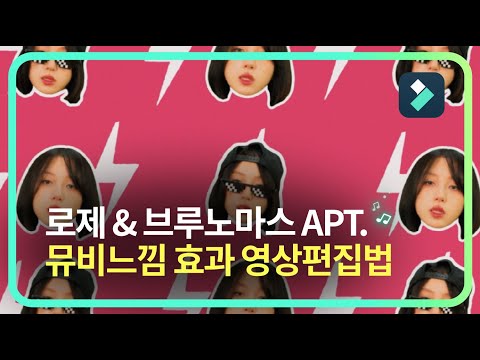 요즘 핫한 로제&브루노마스 APT. 뮤비느낌 효과 영상편집법 | Wondershare Filmora