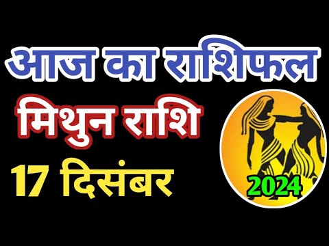 Mithun rashi 17 December 2024 | Aaj ka mithun Rashifal | मिथुन राशि 17 दिसम्बर 2024