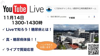 世界糖尿病デー イベント！！