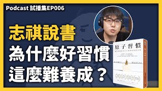 志祺說書：《原子習慣》教你成功地養成一個好習慣！ 《 Video Podcast 試播集 》EP 006｜志祺七七