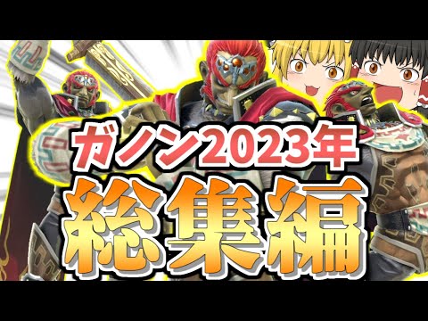 【スマブラSP】一気見！1年分のガノン成分、この動画1本で摂取できます【総集編】【ガノンドロフゆっくり実況part69-80】